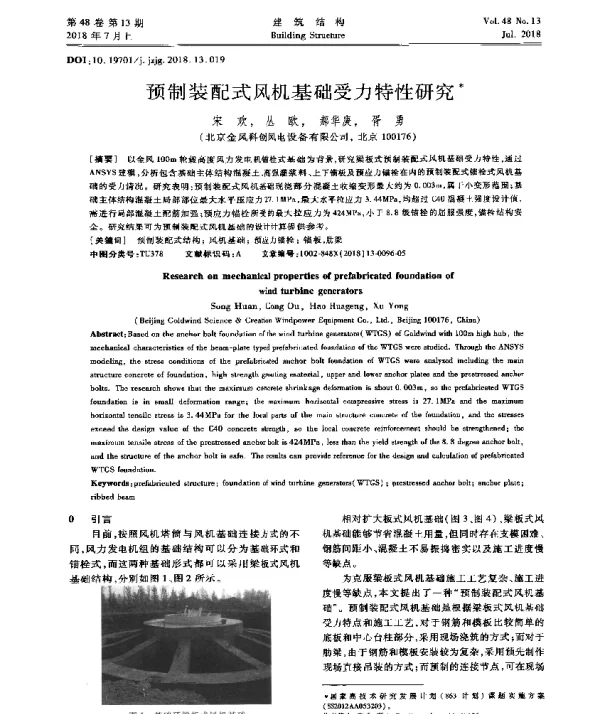 预制装配式风机基础受力特性研究