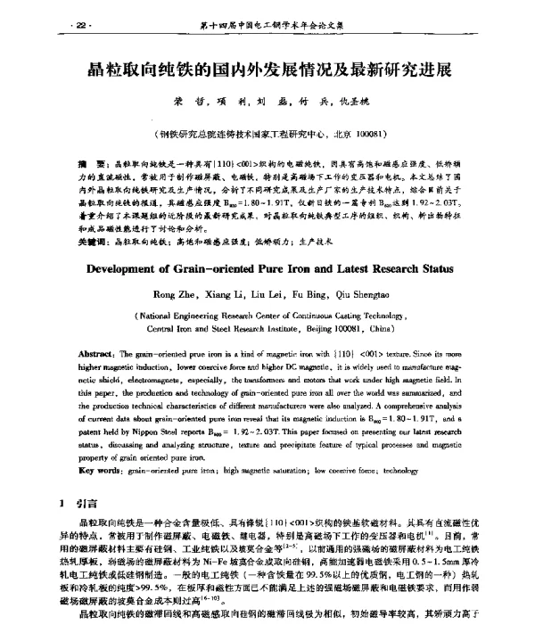 晶粒取向纯铁的国内外发展情况及最新研究进展