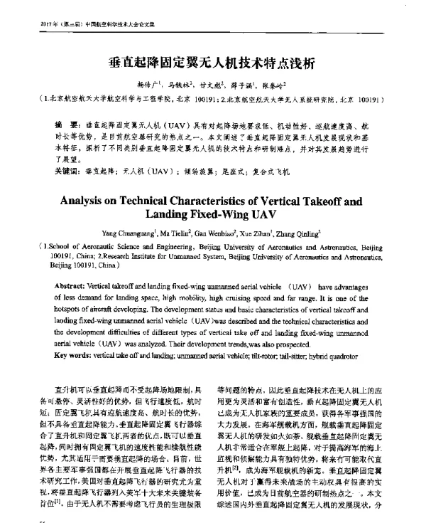 垂直起降固定翼无人机技术特点浅析