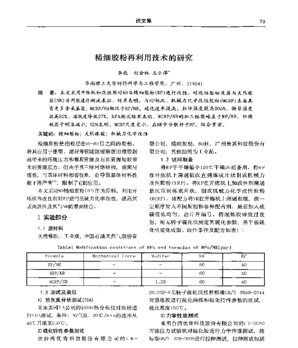 精细胶粉再利用技术的研究