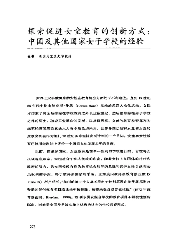 探索促进女童教育的创新方式：中国及其他国家女子学校的经验