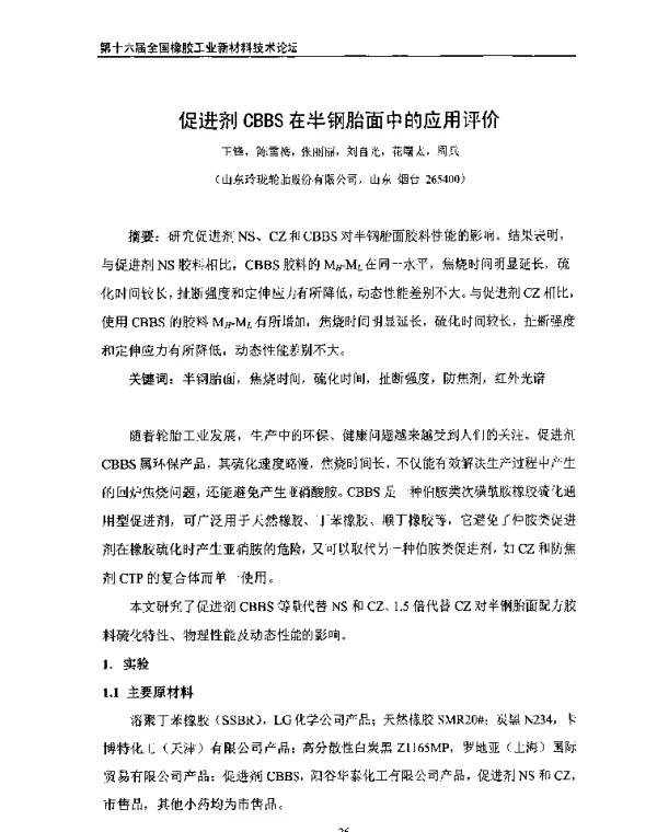 促进剂CBBS在半钢胎面中的应用评价