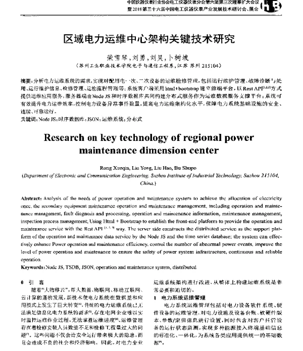 区域电力运维中心架构关键技术研究