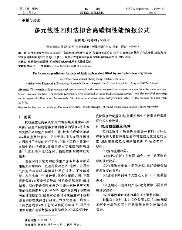 多元线性回归法拟合高碳钢性能预报公式