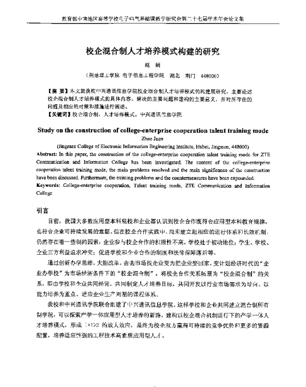 校企混合制人才培养模式构建的研究