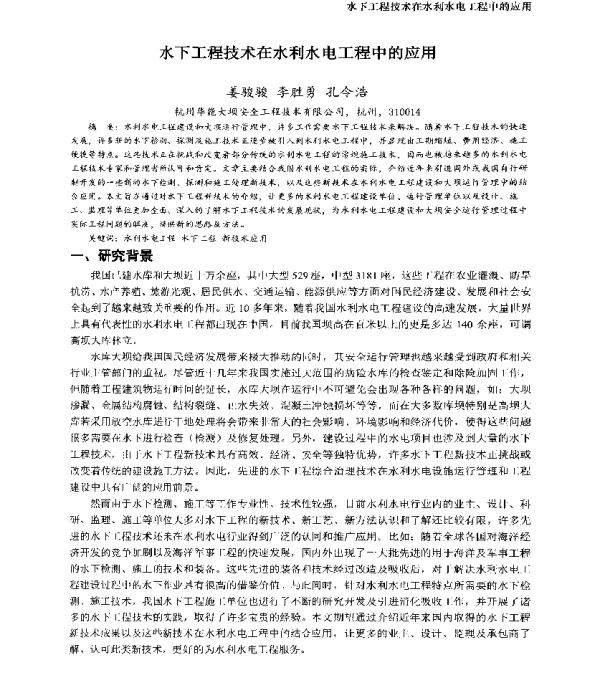 水下工程技术在水利水电工程中的应用