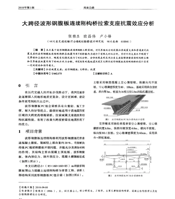 大跨径波形钢腹板连续刚构桥拉索支座抗震效应分析