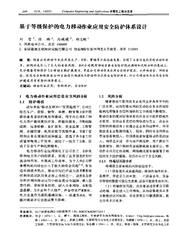 基于等级保护的电力移动作业应用安全防护体系设计