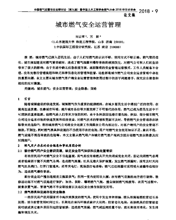 城市燃气安全运营管理