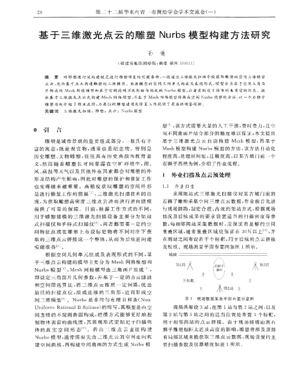 基于三维激光点云的雕塑Nurbs模型构建方法研究