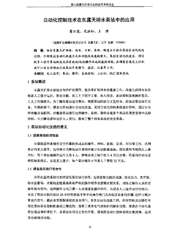 自动化控制技术在东露天排水泵站中的应用