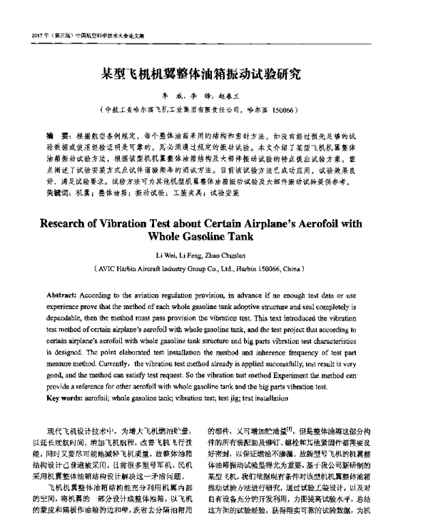 某型飞机机翼整体油箱振动试验研究