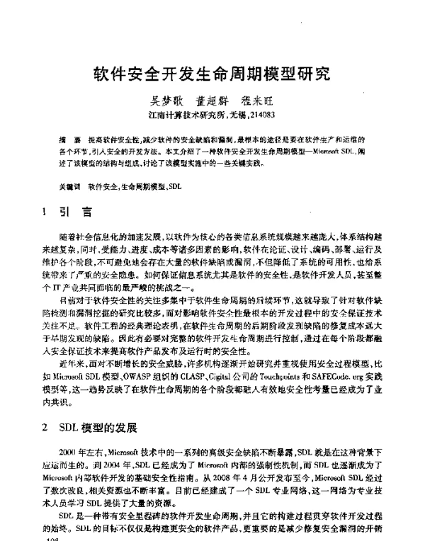 软件安全开发生命周期模型研究