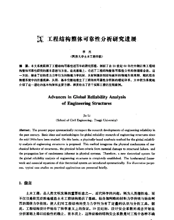 工程结构整体可靠性分析研究进展