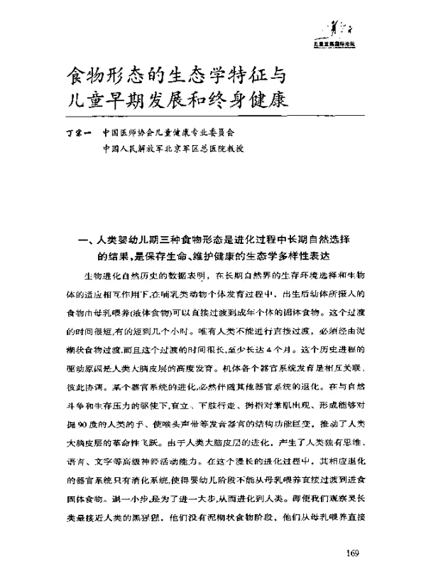食物形态的生态学特征与儿童早期发展和终身健康