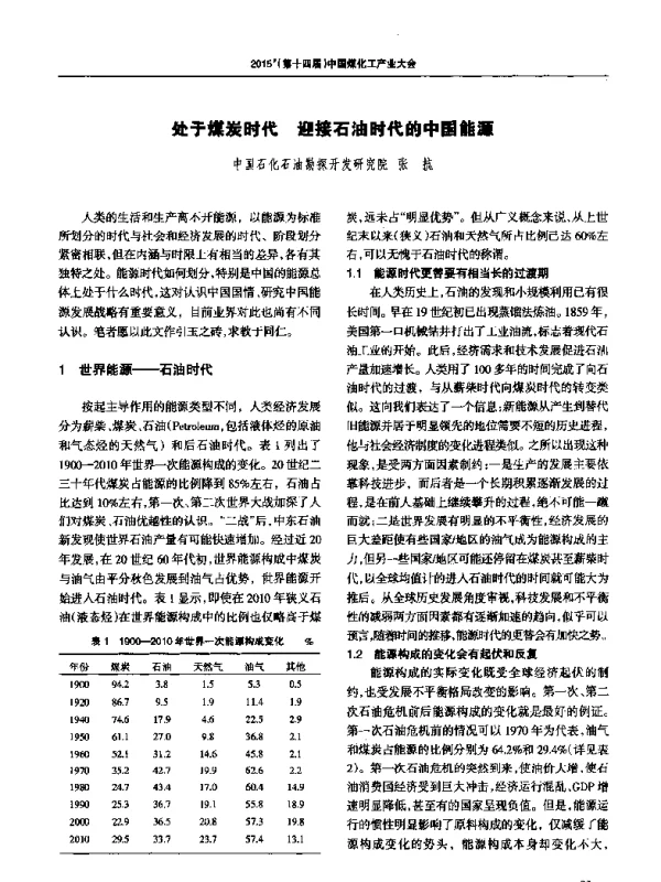 处于煤炭时代迎接石油时代的中国能源