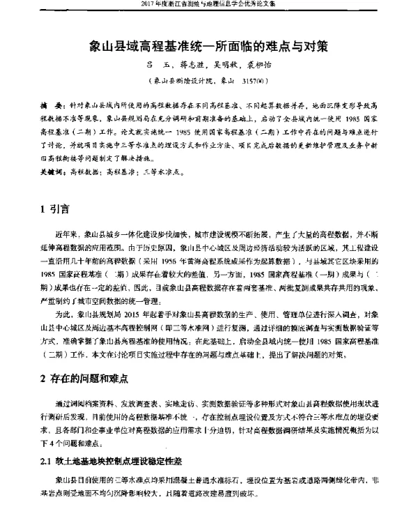 象山县域高程基准统一所面临的难点与对策