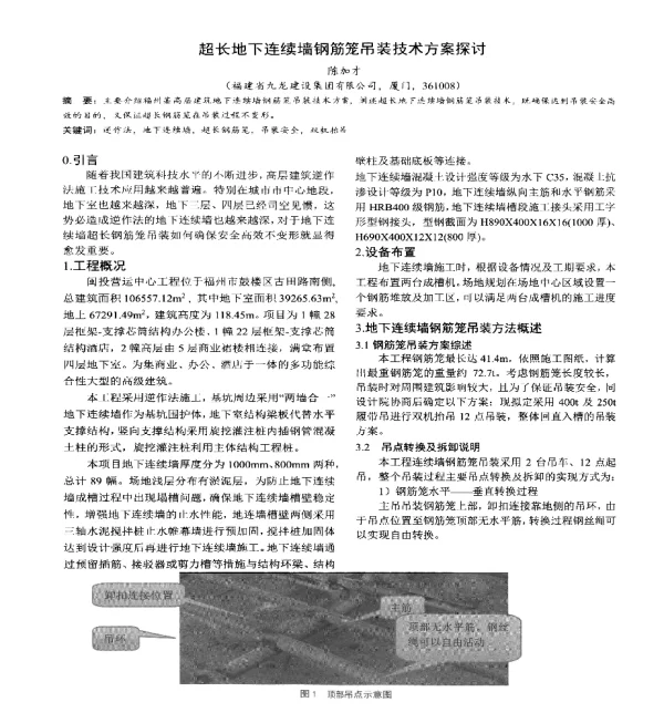超长地下连续墙钢筋笼吊装技术方案探讨
