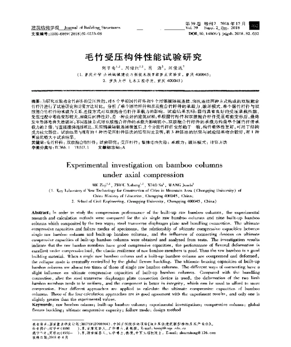 毛竹受压构件性能试验研究