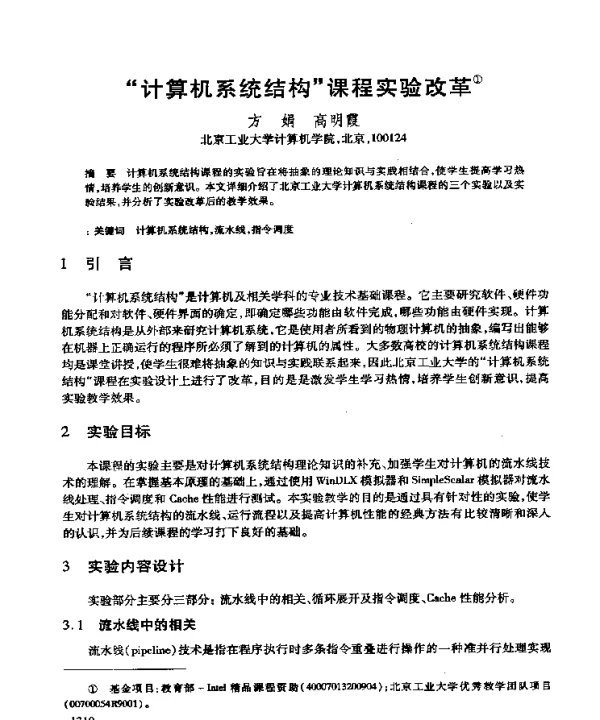 “计算机系统结构”课程实验改革