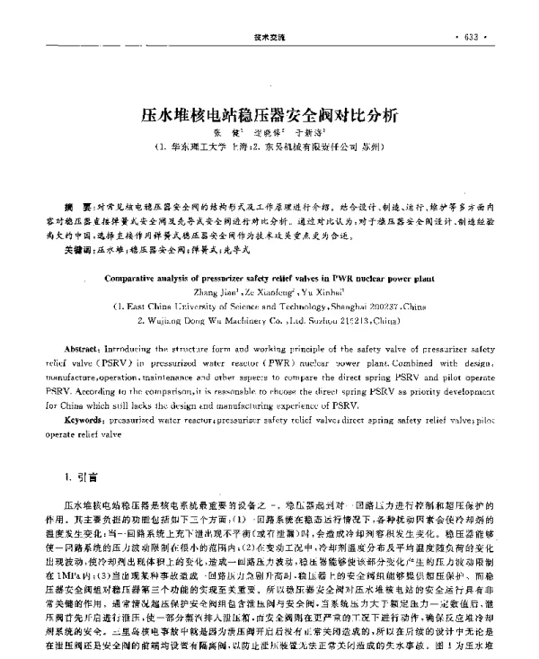 压水堆核电站稳压器安全阀对比分析