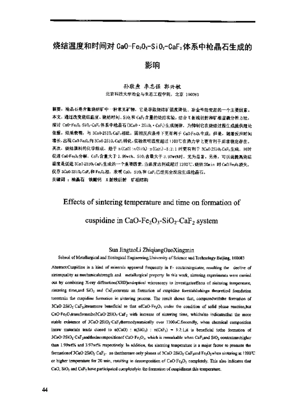 烧结温度和时间对CaO-Fe2O3-SiO2-OaF2体系中枪晶石生成的影响