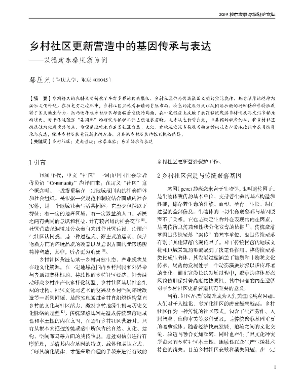 乡村社区更新营造中的基因传承与表达--以福肄永泰庄寨为例