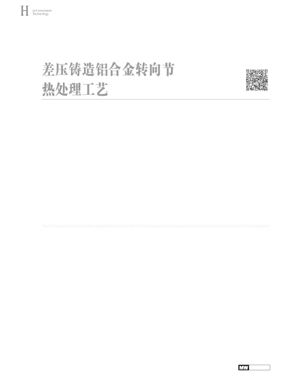 差压铸造铝合金转向节热处理工艺