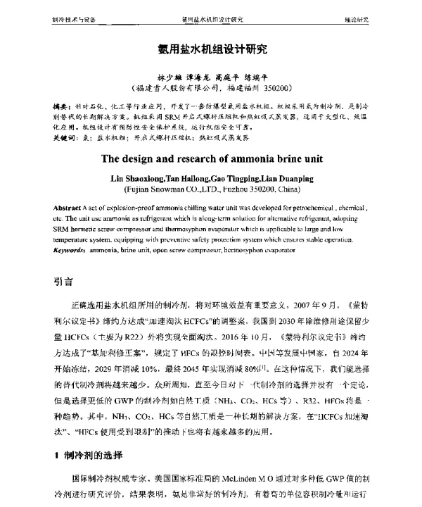 氨用盐水机组设计研究