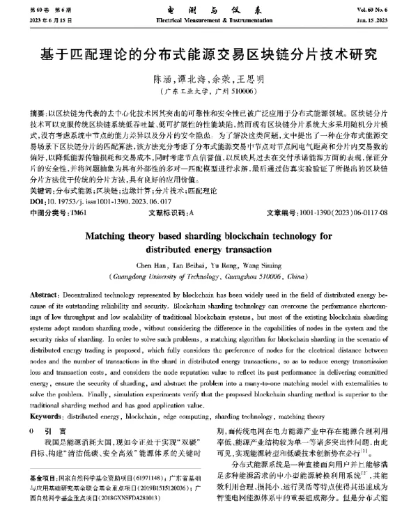 基于匹配理论的分布式能源交易区块链分片技术研究