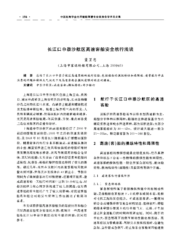 长江口申崇沙航区高速客船安全航行浅谈