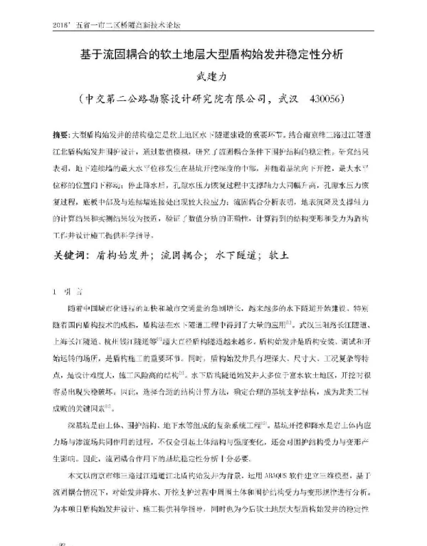 基于流固耦合的软土地层大型盾构始发井稳定性分析