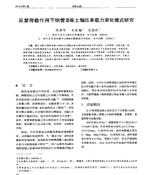 反复荷载作用下钢管混凝土轴压承载力退化模式研究