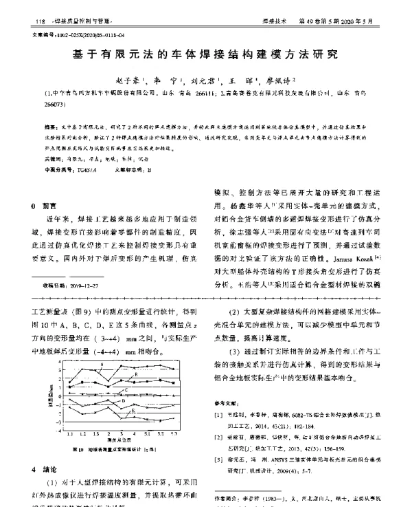 基于有限元法的车体焊接结构建模方法研究