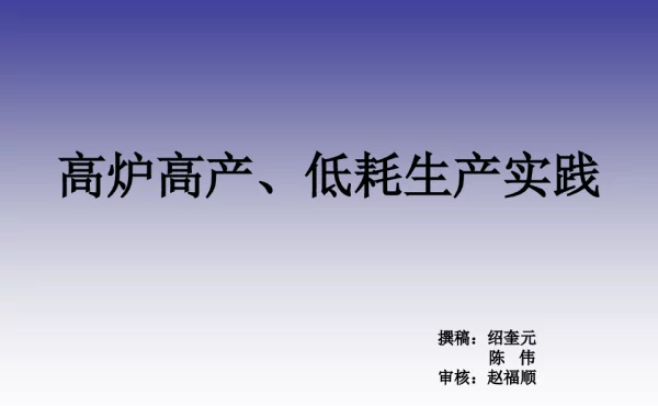 高炉高产、低耗生产实践