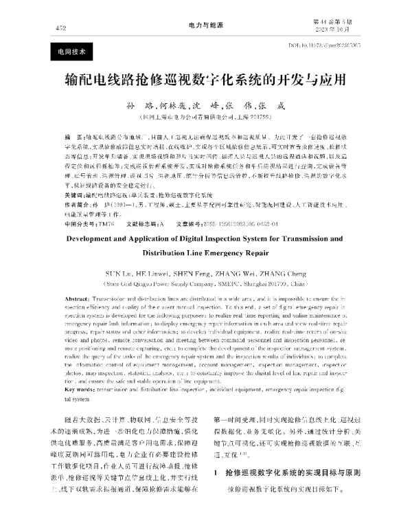输配电线路抢修巡视数字化系统的开发与应用