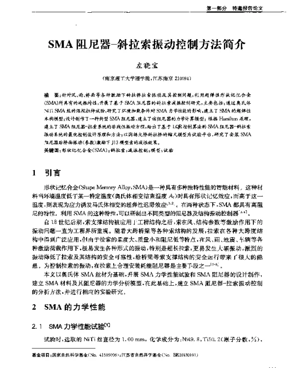 SMA阻尼器-斜拉索振动控制方法简介