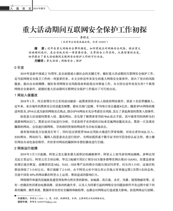 重大活动期间互联网安全保护工作初探