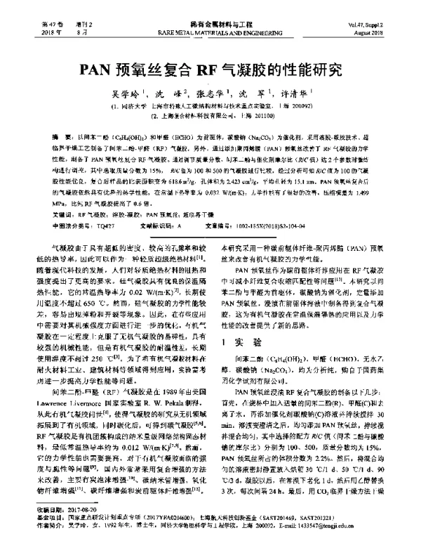PAN预氧丝复合RF气凝胶的性能研究