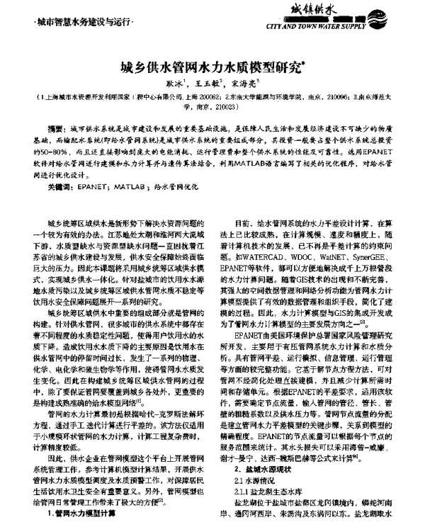 城乡供水管网水力水质模型研究