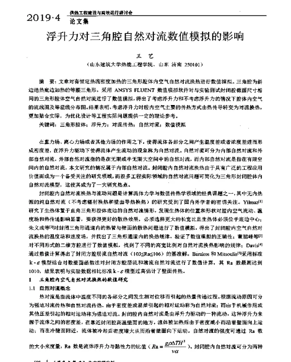 浮升力对三角腔自然对流数值模拟的影响