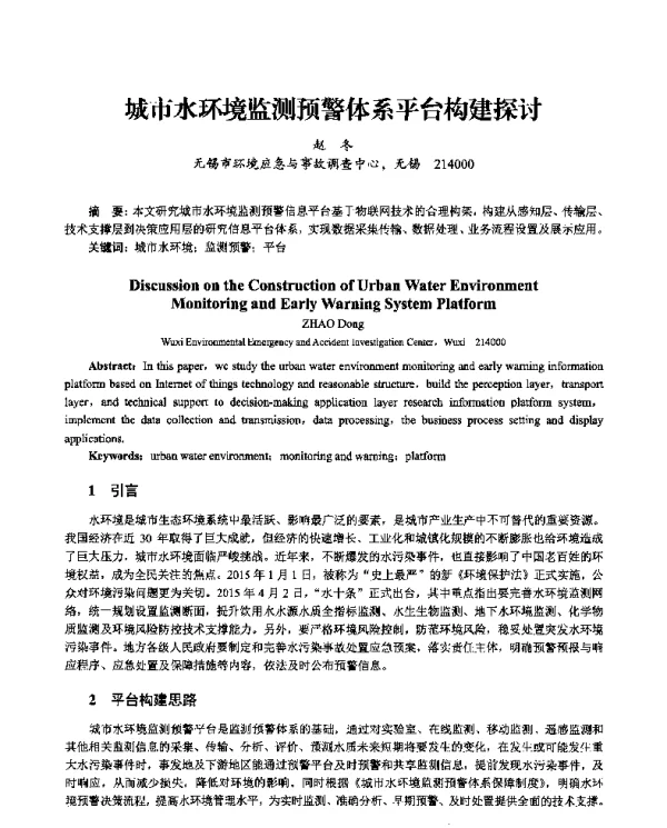 城市水环境监测预警体系平台构建探讨