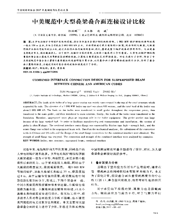 中美规范中大型叠梁叠合而连接设计比较