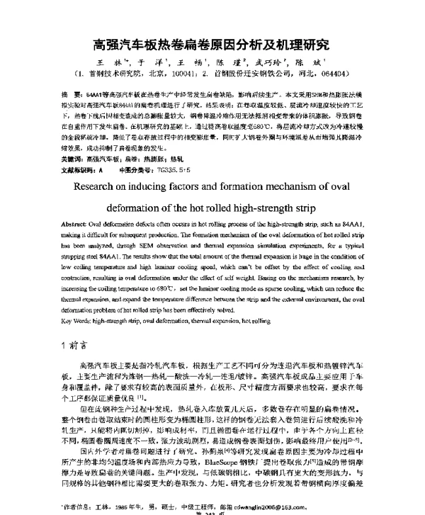 高强汽车板热卷扁卷原因分析及机理研究