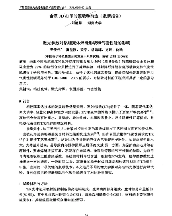 激光参数对铝硅壳体焊缝形貌和气密性能的影响