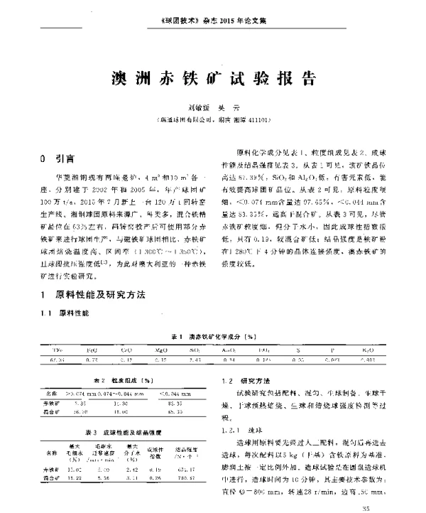 澳洲赤铁矿试验报告