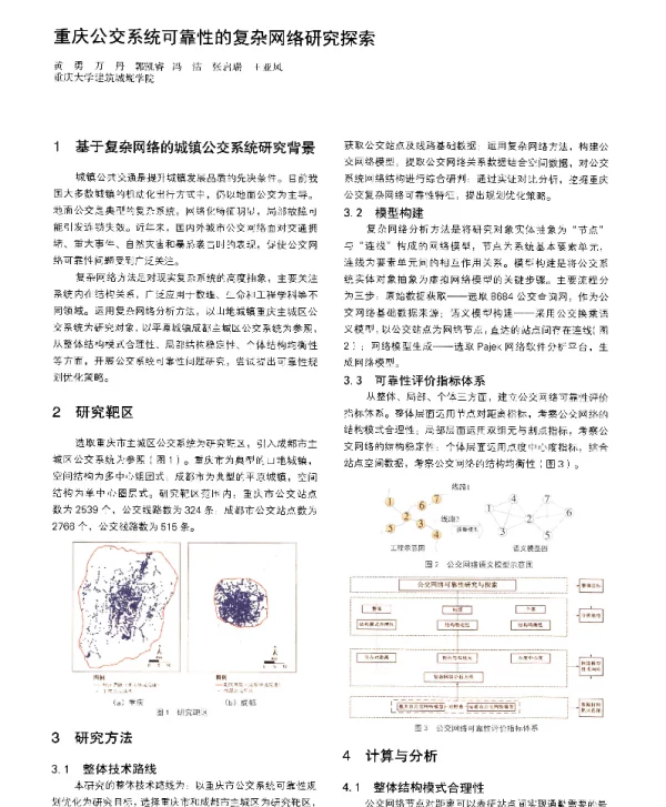 重庆公交系统可靠性的复杂网络研究探索