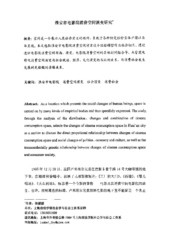 淮安市电影院消费空间演变研究