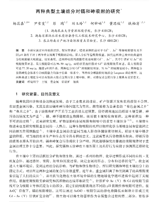 两种典型土壤组分对镉和砷吸附的研究
