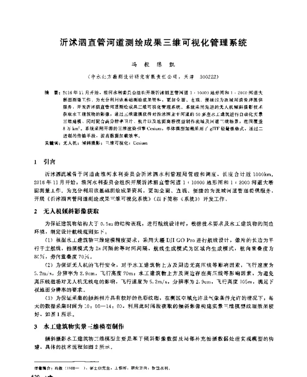 沂沭泗直管河道测绘成果三维可视化管理系统